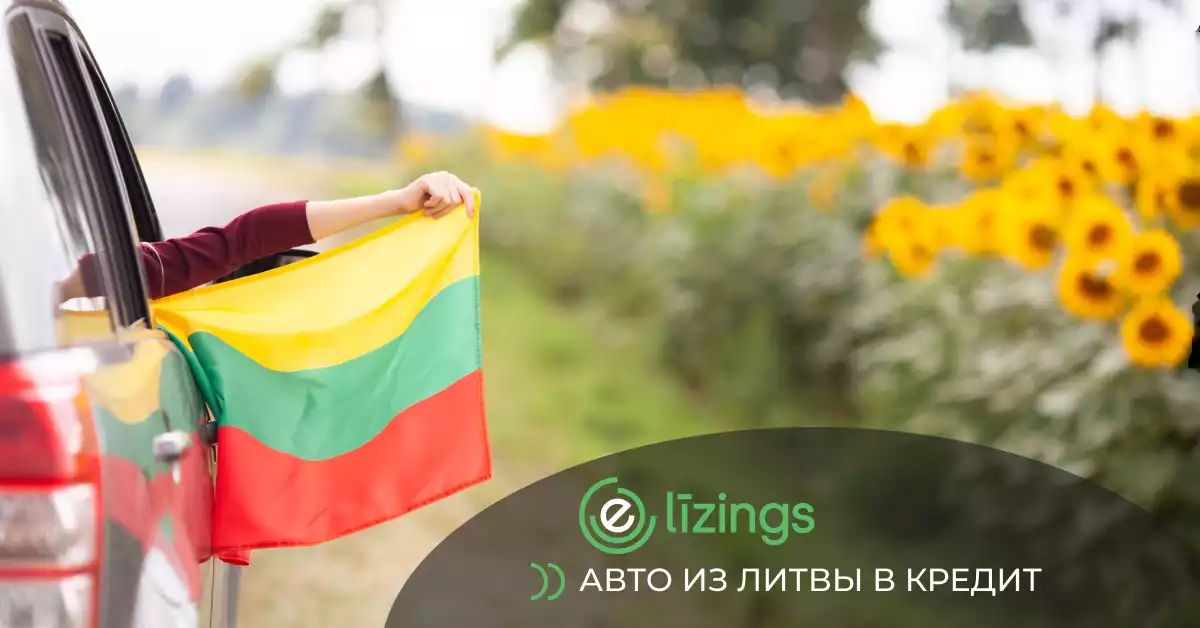 bilde автомобили из литвы в кредит