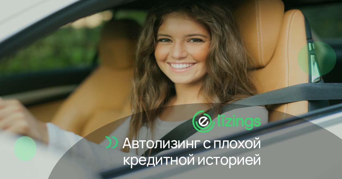 bilde автолизинг  с испорченной кредитной историей