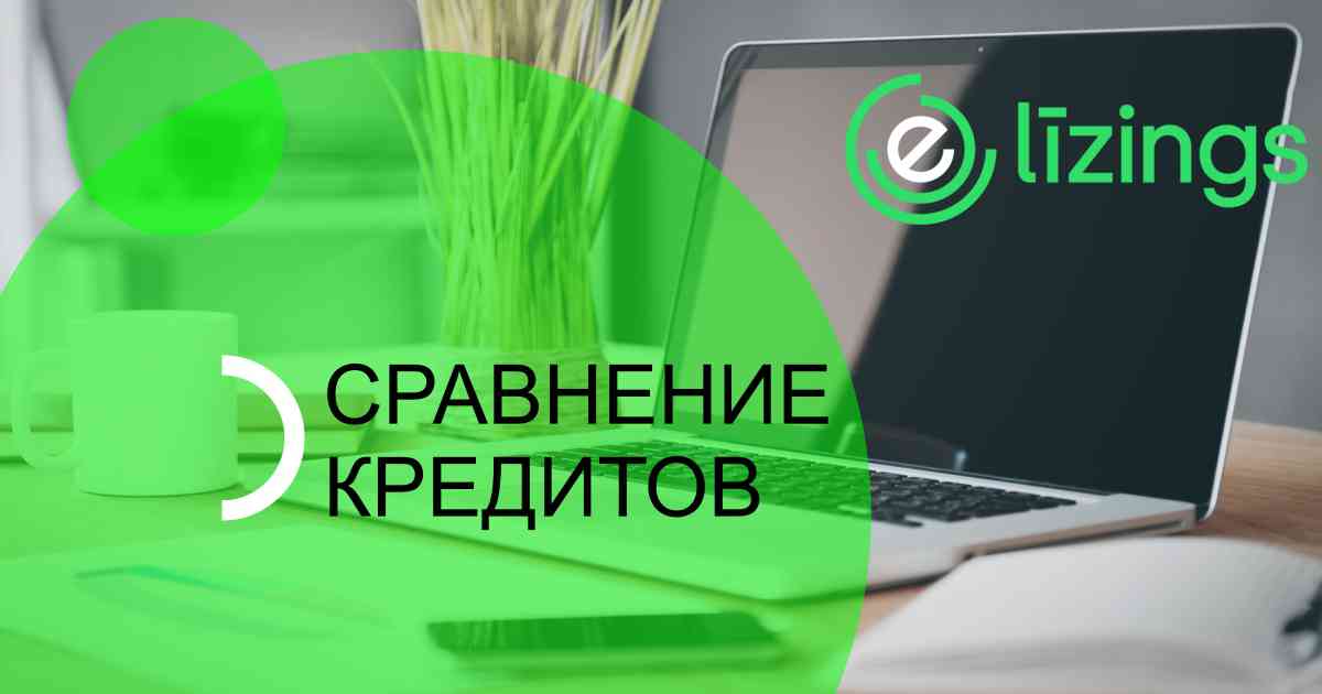Сравнение кредитов ️ 25+ лучших кредиторов Латвии