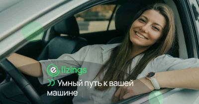 Автокредит 2025: умный путь к вашему автомобилю с Elizings Автокредит 2025: умный путь к вашему автомобилю с Elizings