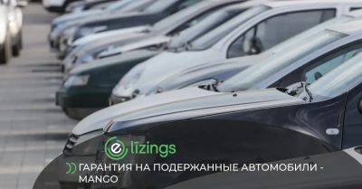 Гарантия на подержанные автомобили - Mango Гарантия на подержанные автомобили - Mango