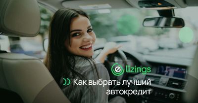 Как выбрать лучший автокредит в Латвии? Советы от Elizings Как выбрать лучший автокредит в Латвии? Советы от Elizings