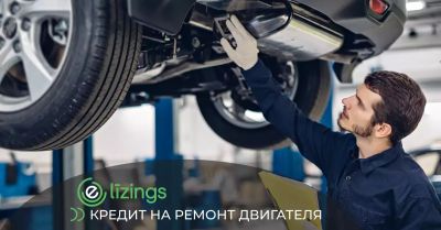 Кредит на ремонт двигателя автомобиля Кредит на ремонт двигателя автомобиля